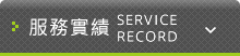 服務實績 SERVICE RECORD