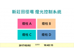 2017 世大運-新莊田徑場整修工程 縮小圖